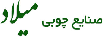 صنایع چوبی میلاد